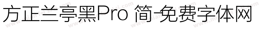 方正兰亭黑Pro 简字体转换